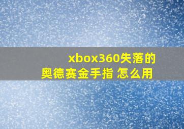 xbox360失落的奥德赛金手指 怎么用